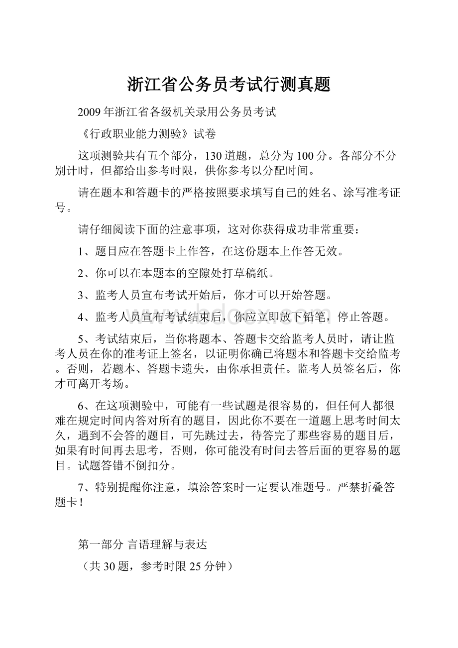 浙江省公务员考试行测真题Word格式文档下载.docx