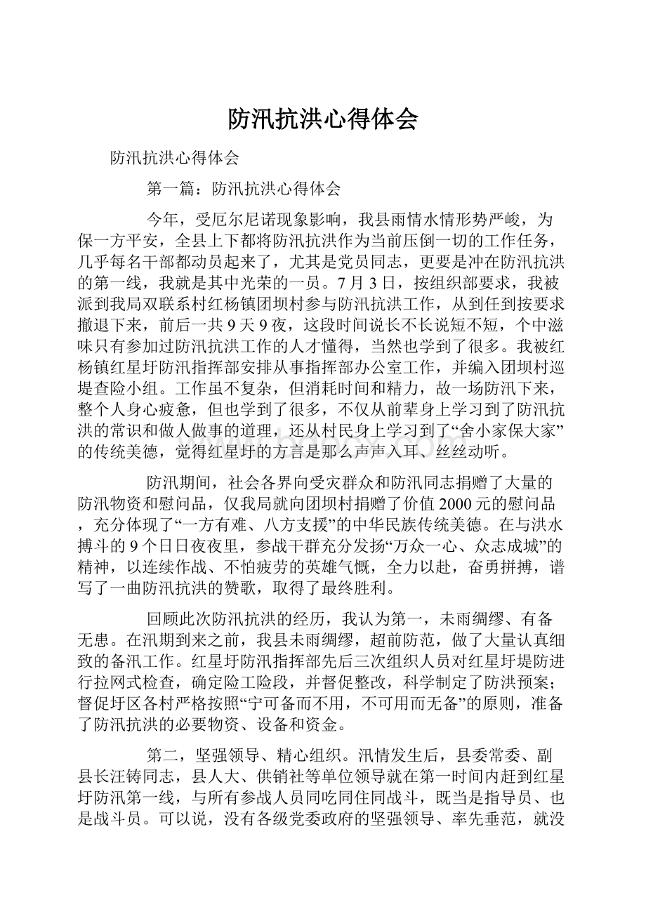 防汛抗洪心得体会.docx_第1页