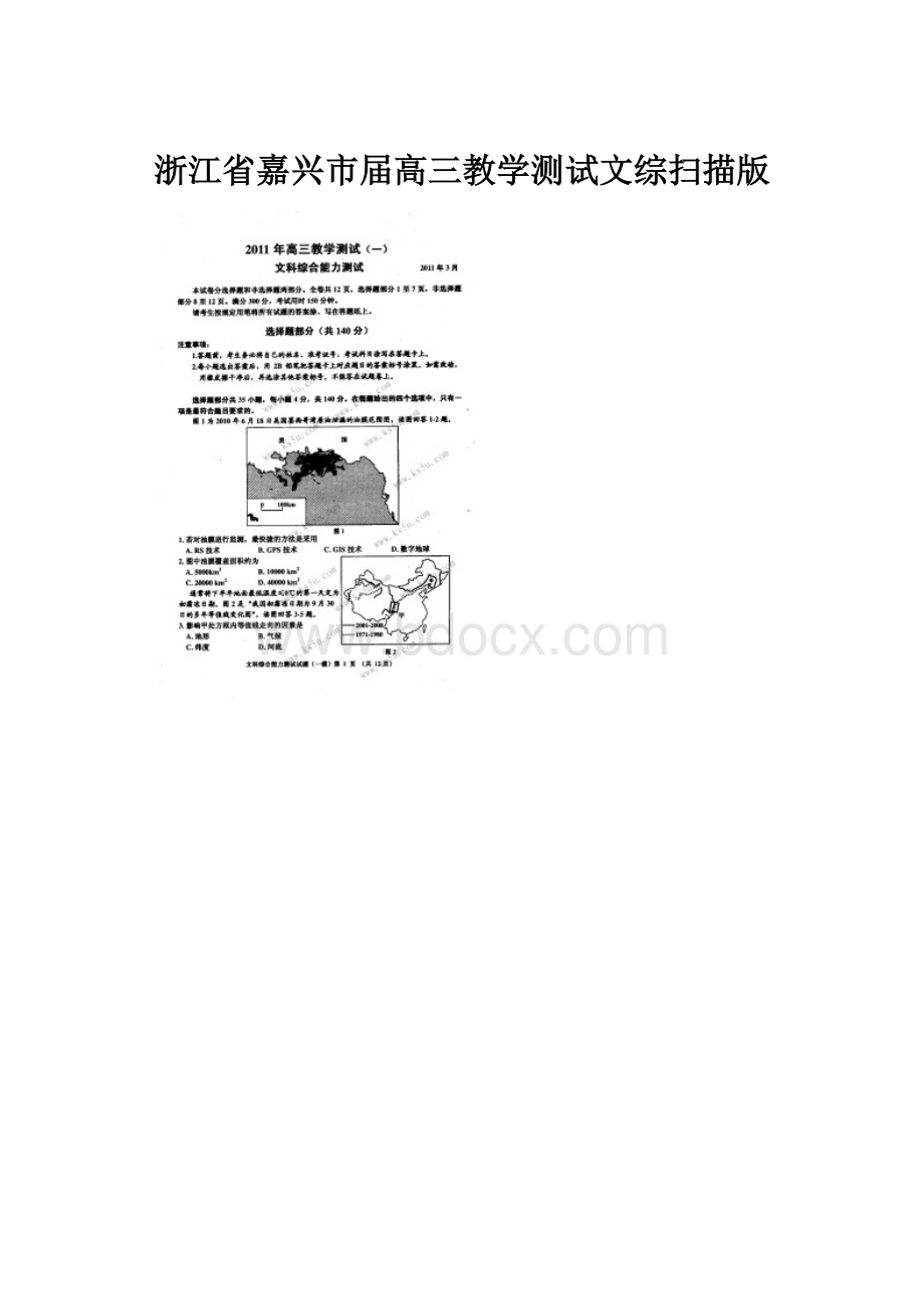 浙江省嘉兴市届高三教学测试文综扫描版Word格式.docx_第1页