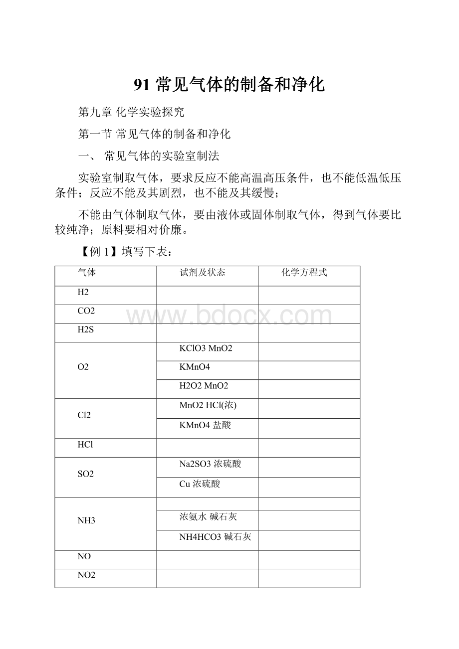 91 常见气体的制备和净化Word文档下载推荐.docx_第1页