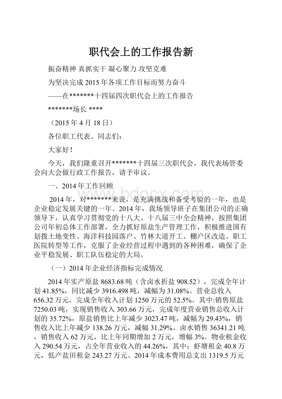 职代会上的工作报告新.docx_第1页