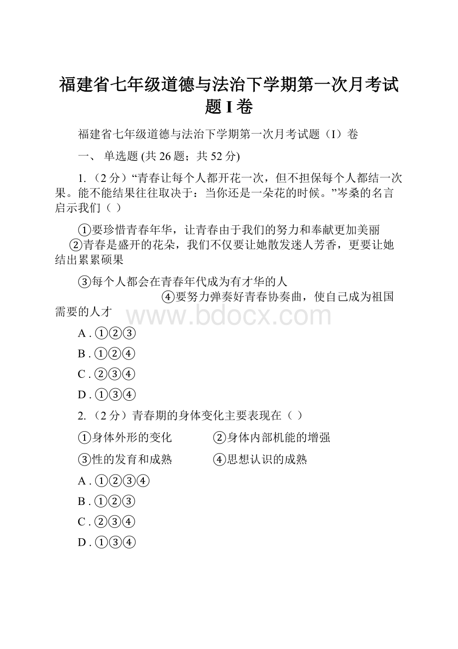 福建省七年级道德与法治下学期第一次月考试题I卷.docx_第1页