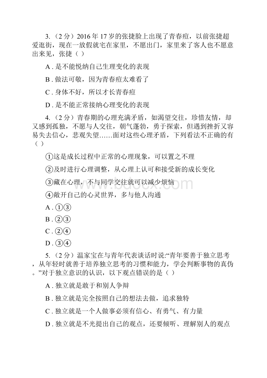 福建省七年级道德与法治下学期第一次月考试题I卷.docx_第2页