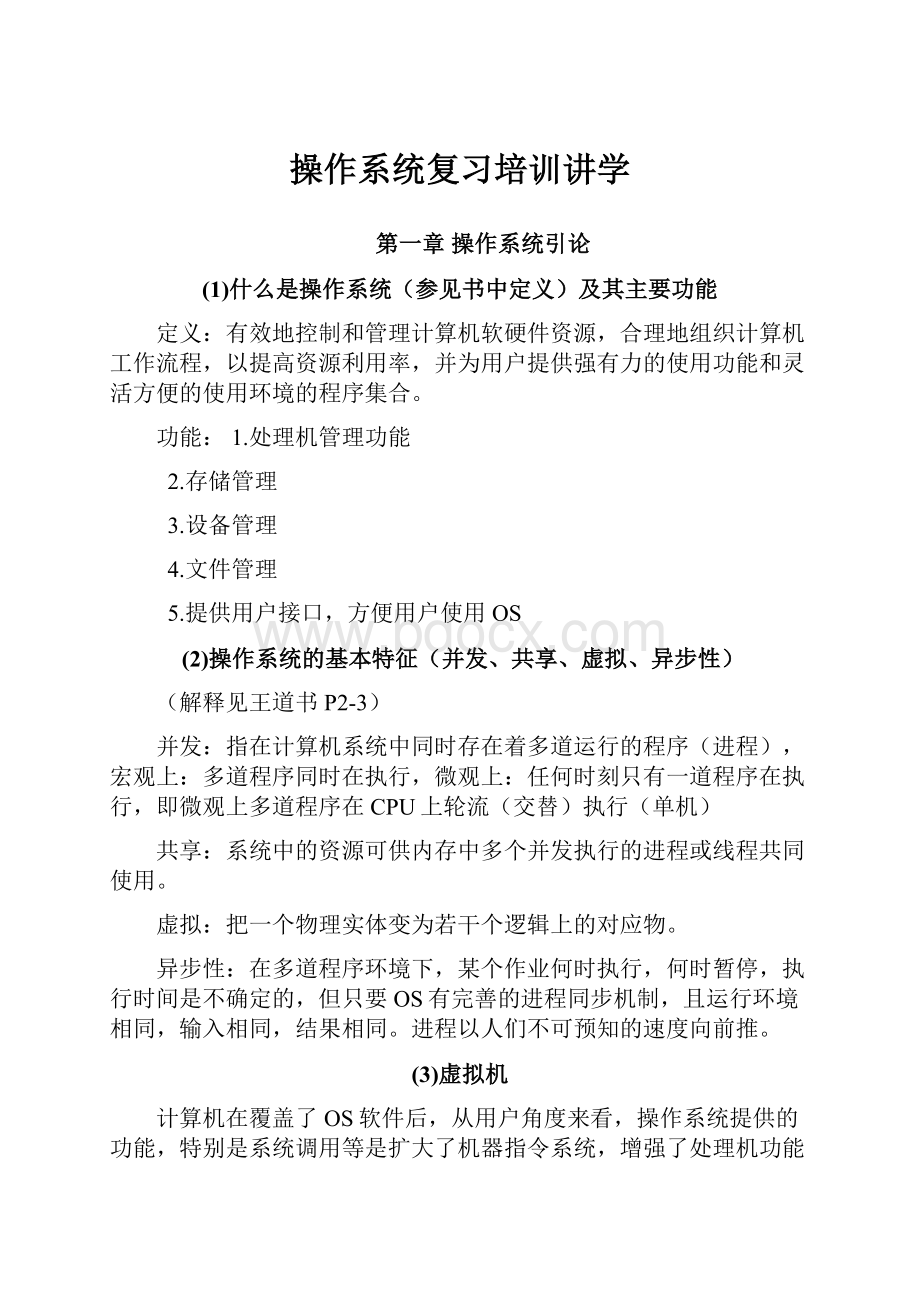 操作系统复习培训讲学Word格式文档下载.docx_第1页