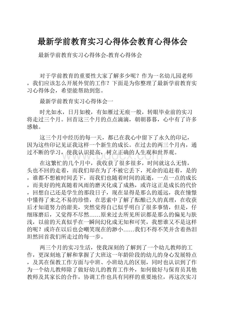 最新学前教育实习心得体会教育心得体会Word格式文档下载.docx