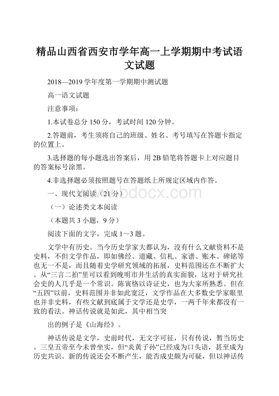 精品山西省西安市学年高一上学期期中考试语文试题.docx_第1页