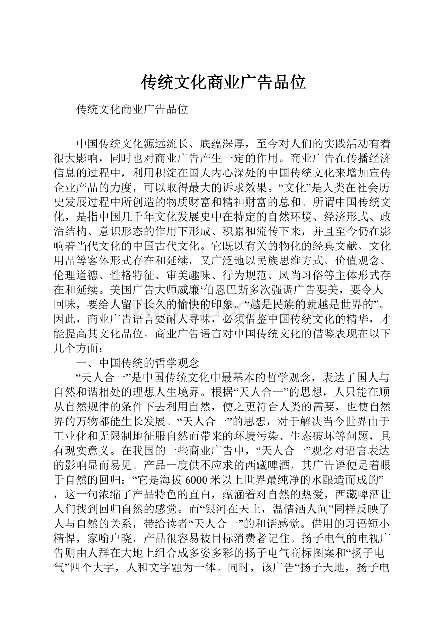 传统文化商业广告品位.docx_第1页