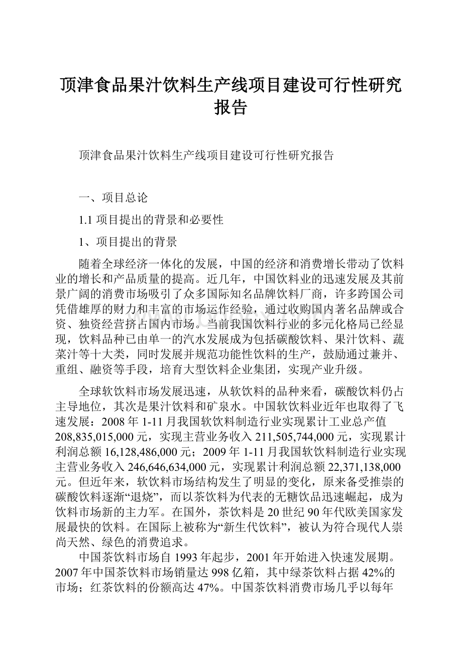 顶津食品果汁饮料生产线项目建设可行性研究报告Word下载.docx_第1页