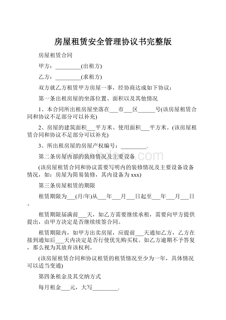 房屋租赁安全管理协议书完整版Word下载.docx