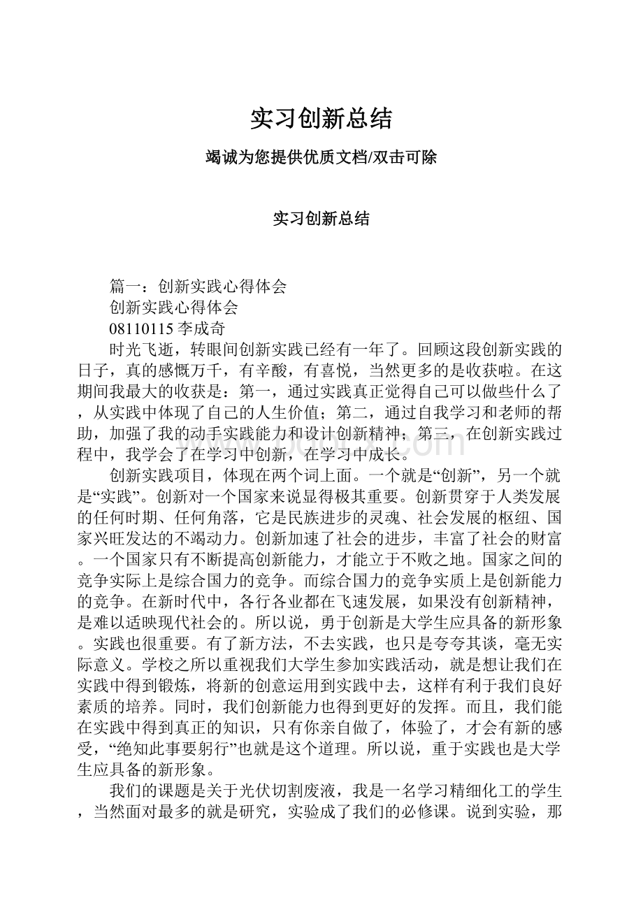 实习创新总结Word文档下载推荐.docx