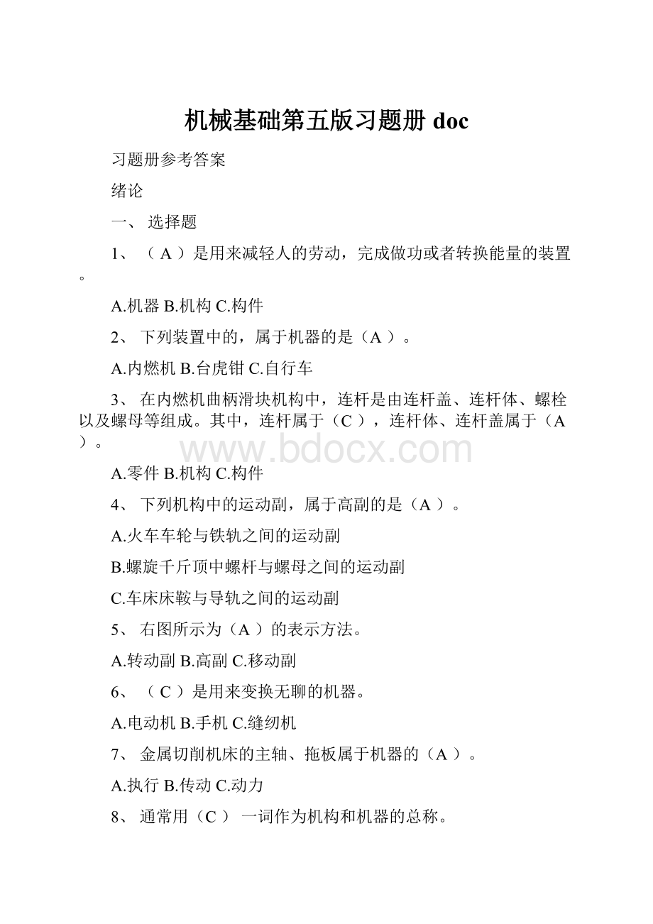 机械基础第五版习题册doc.docx_第1页