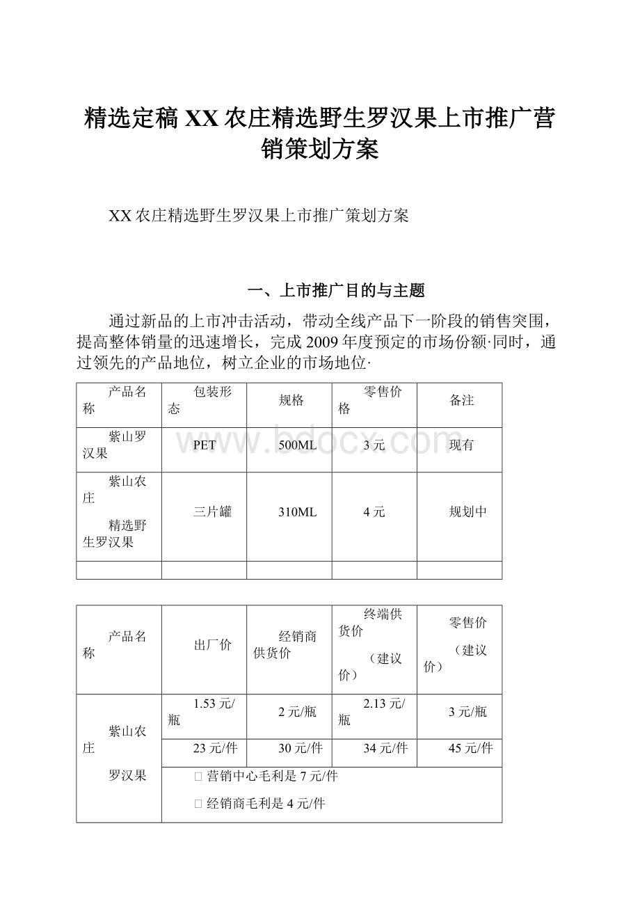 精选定稿XX农庄精选野生罗汉果上市推广营销策划方案.docx_第1页