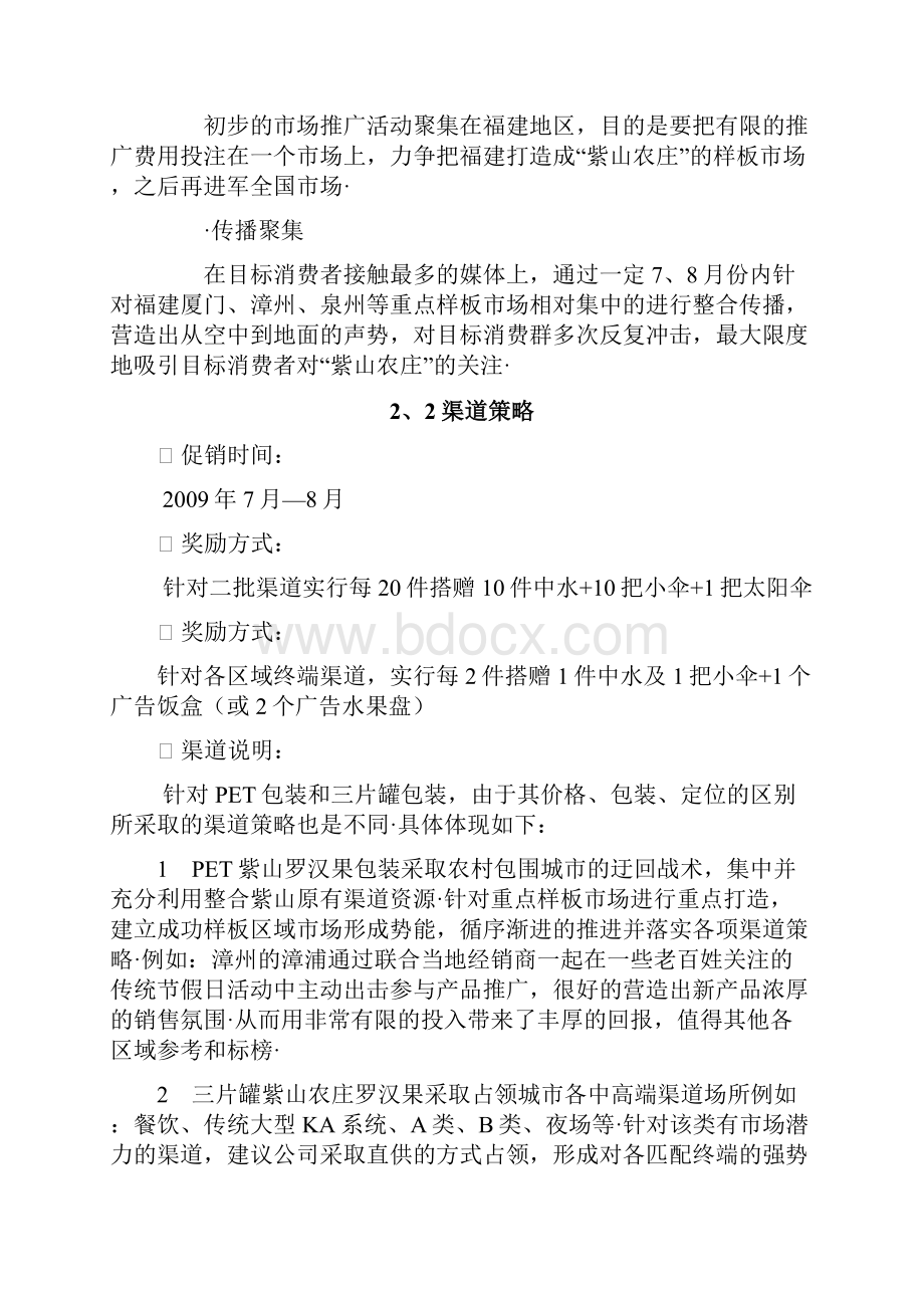 精选定稿XX农庄精选野生罗汉果上市推广营销策划方案Word文档下载推荐.docx_第3页