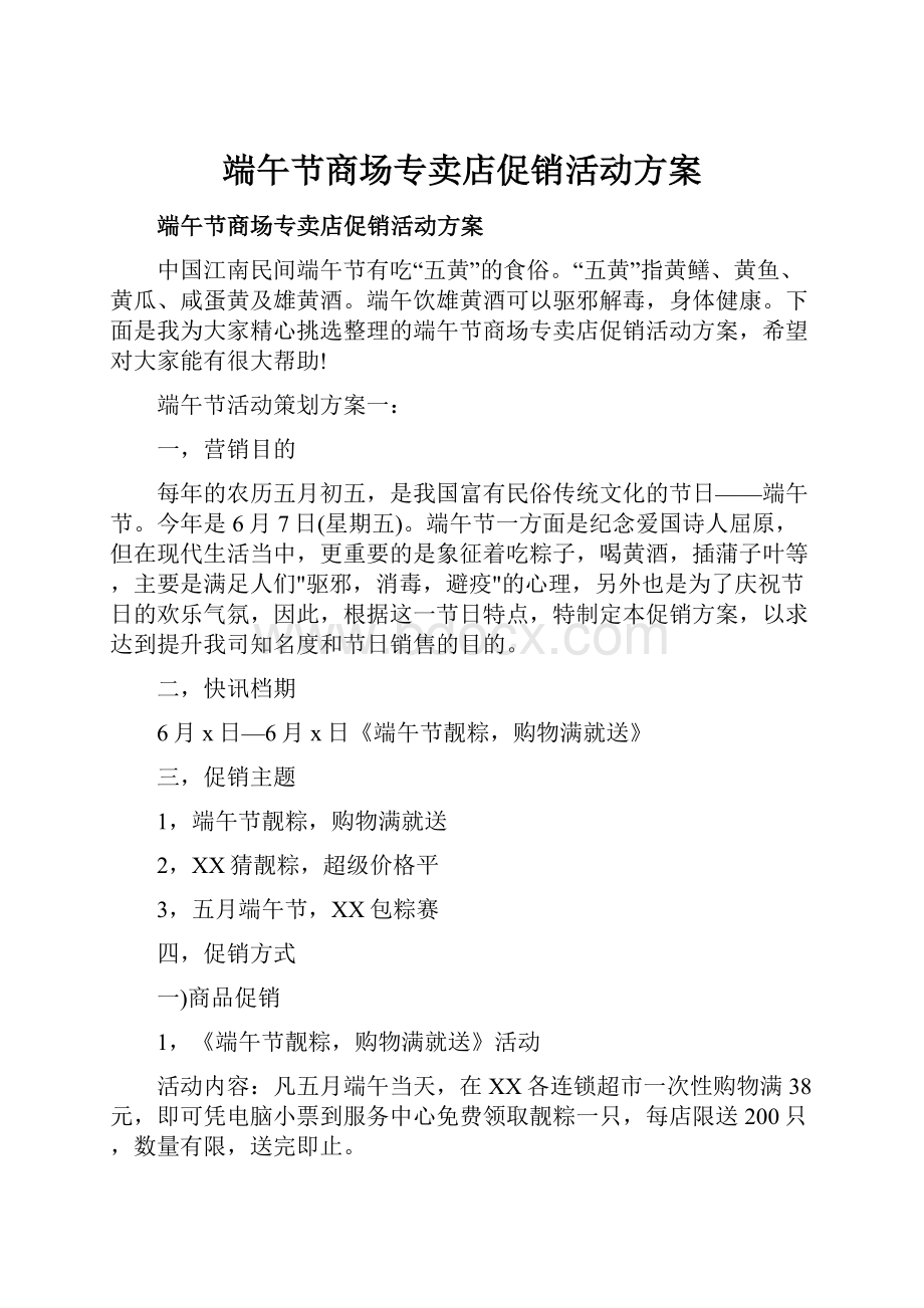 端午节商场专卖店促销活动方案.docx_第1页