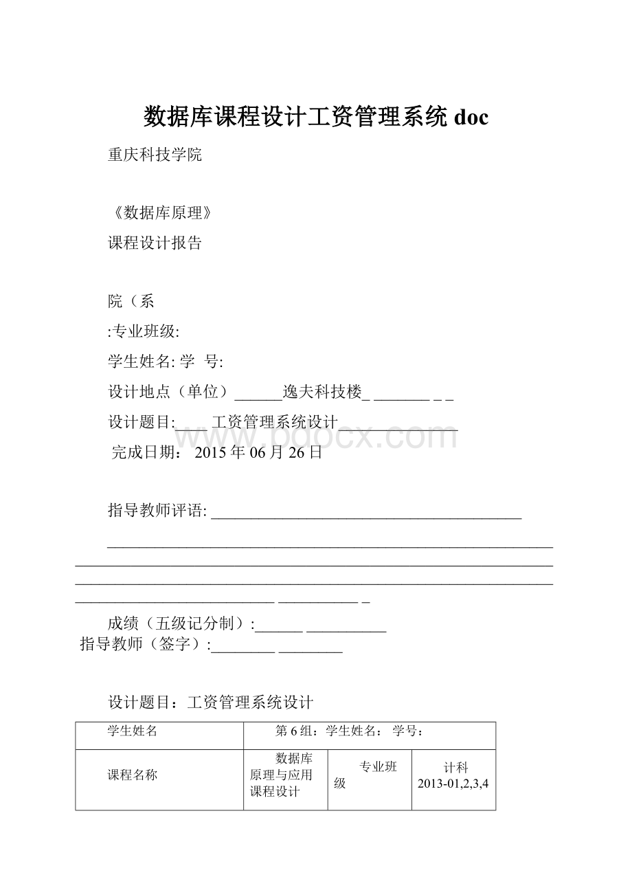 数据库课程设计工资管理系统doc.docx_第1页