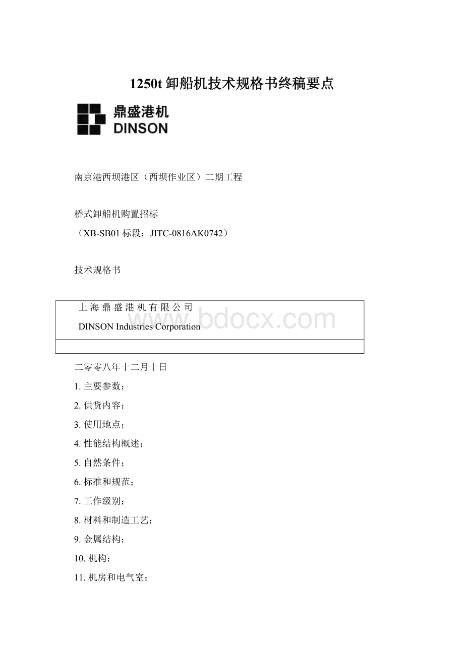 1250t卸船机技术规格书终稿要点Word文档下载推荐.docx_第1页