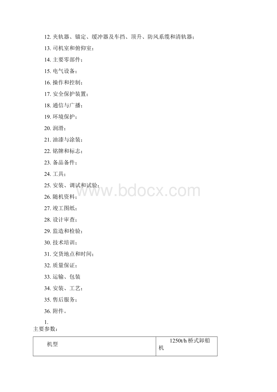 1250t卸船机技术规格书终稿要点Word文档下载推荐.docx_第2页