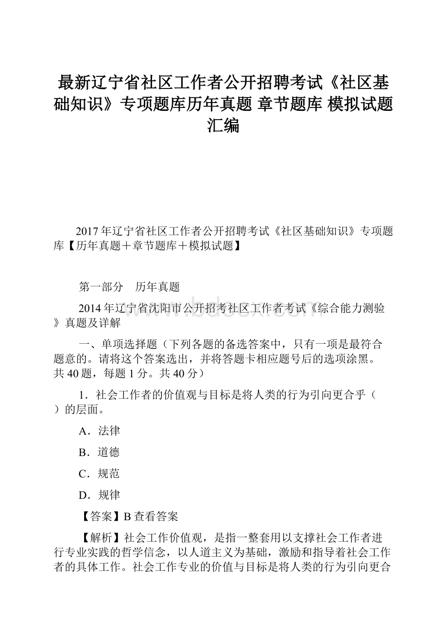 最新辽宁省社区工作者公开招聘考试《社区基础知识》专项题库历年真题 章节题库 模拟试题汇编.docx_第1页