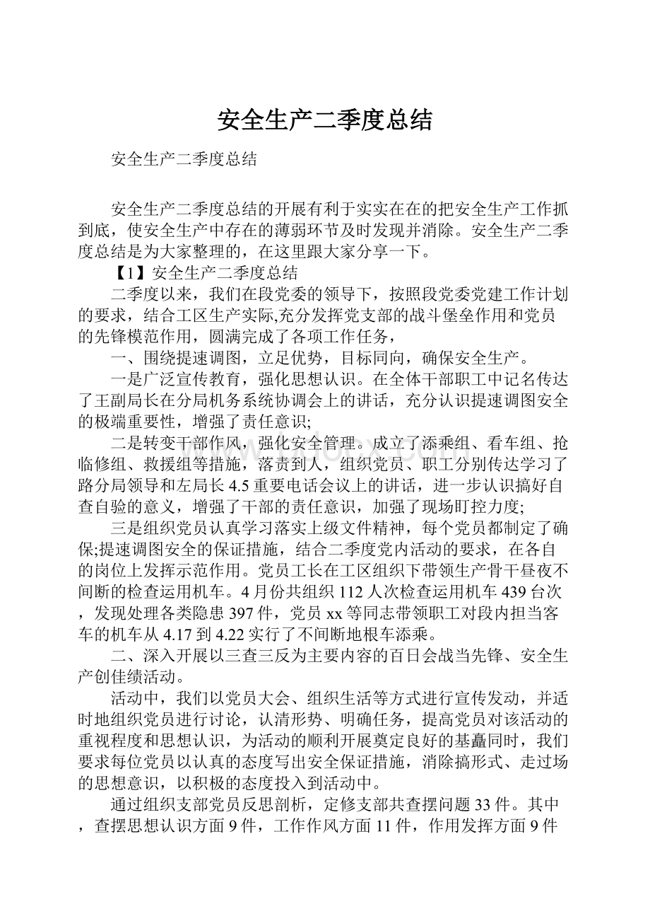 安全生产二季度总结Word文件下载.docx_第1页