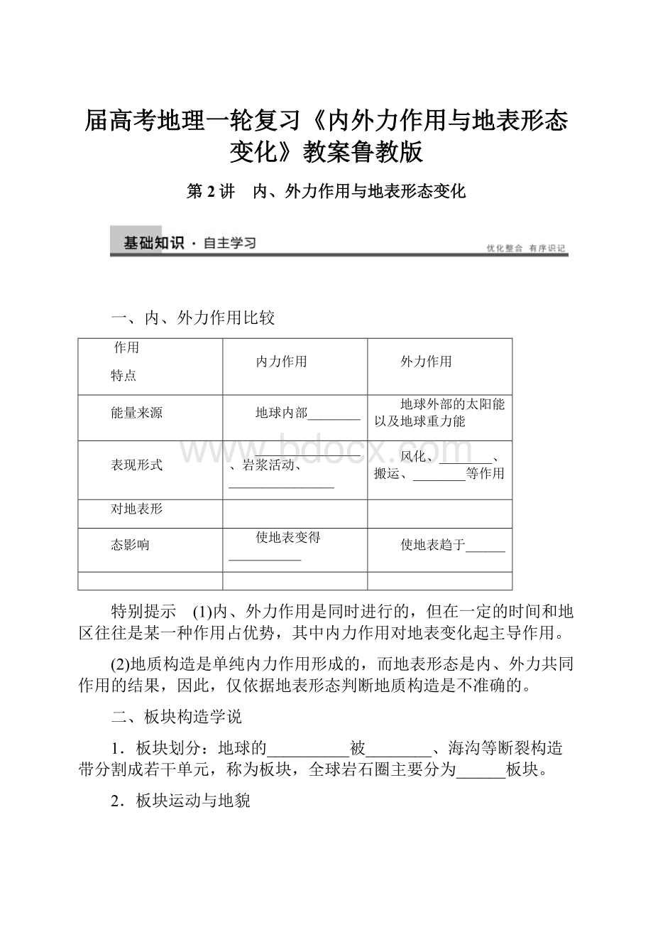 届高考地理一轮复习《内外力作用与地表形态变化》教案鲁教版.docx