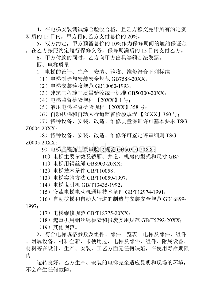 电梯供货及安装合同Word文档下载推荐.docx_第2页