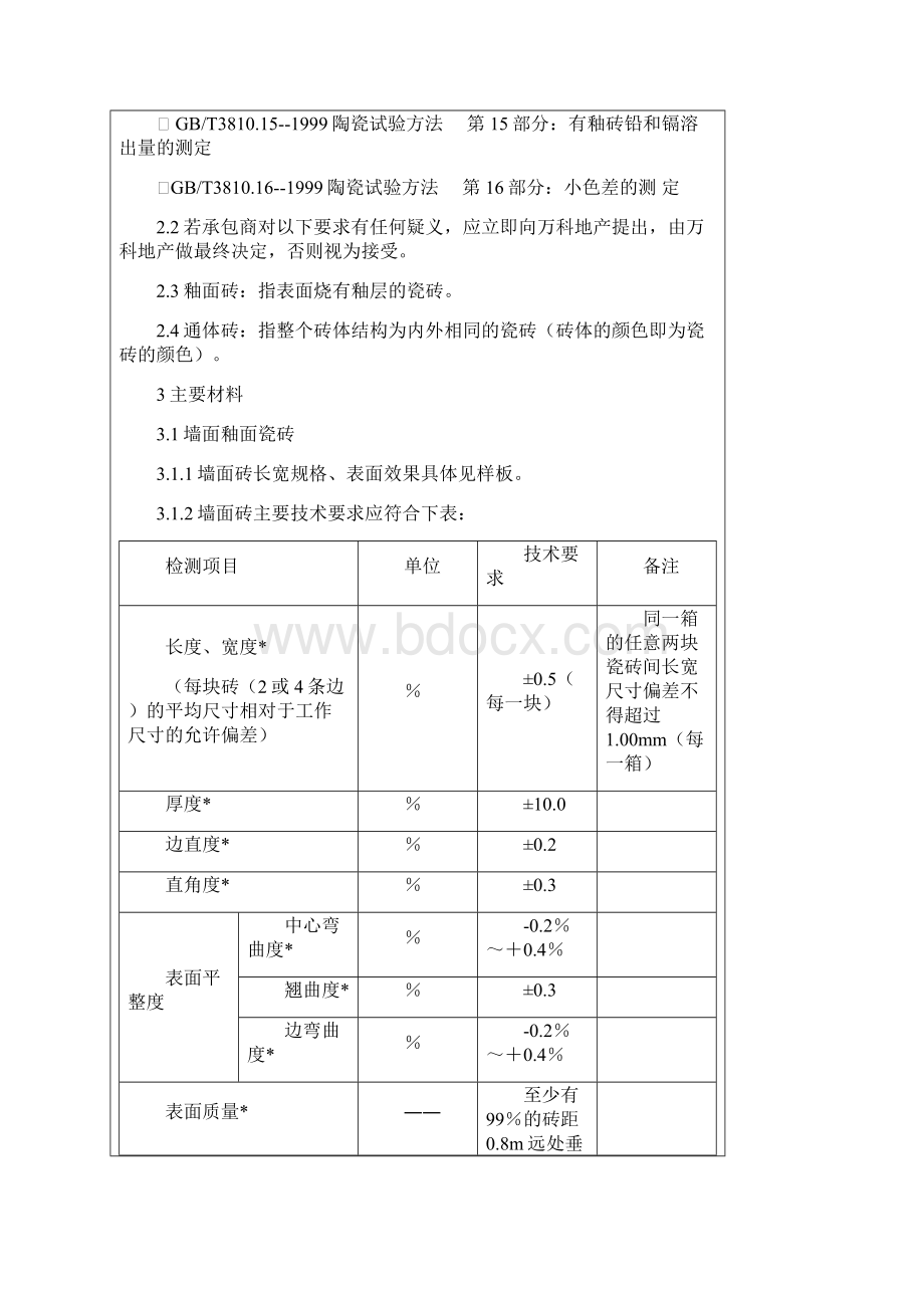 室内墙地面瓷砖工程统一技术标准Word文档下载推荐.docx_第3页