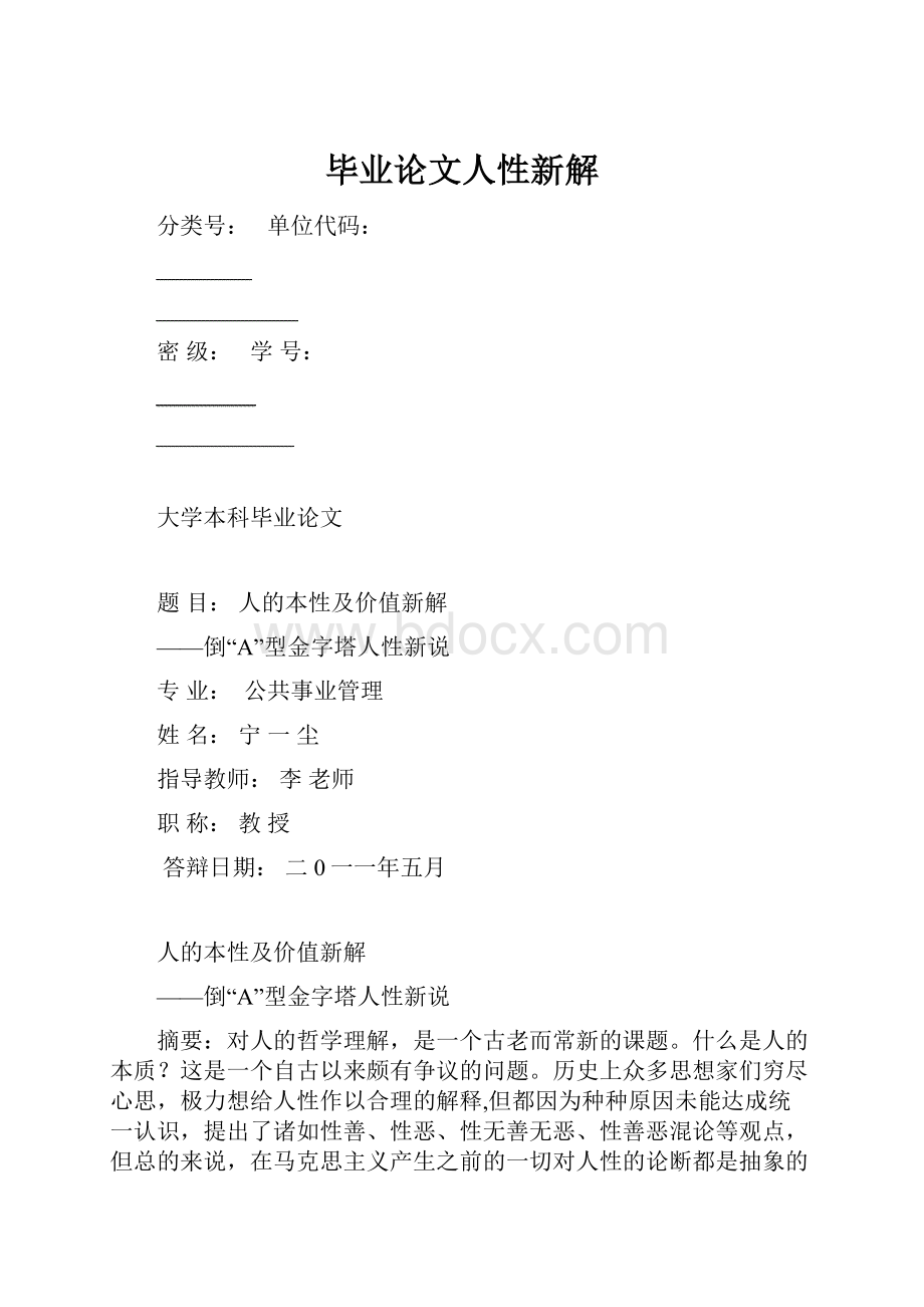 毕业论文人性新解Word文档下载推荐.docx_第1页