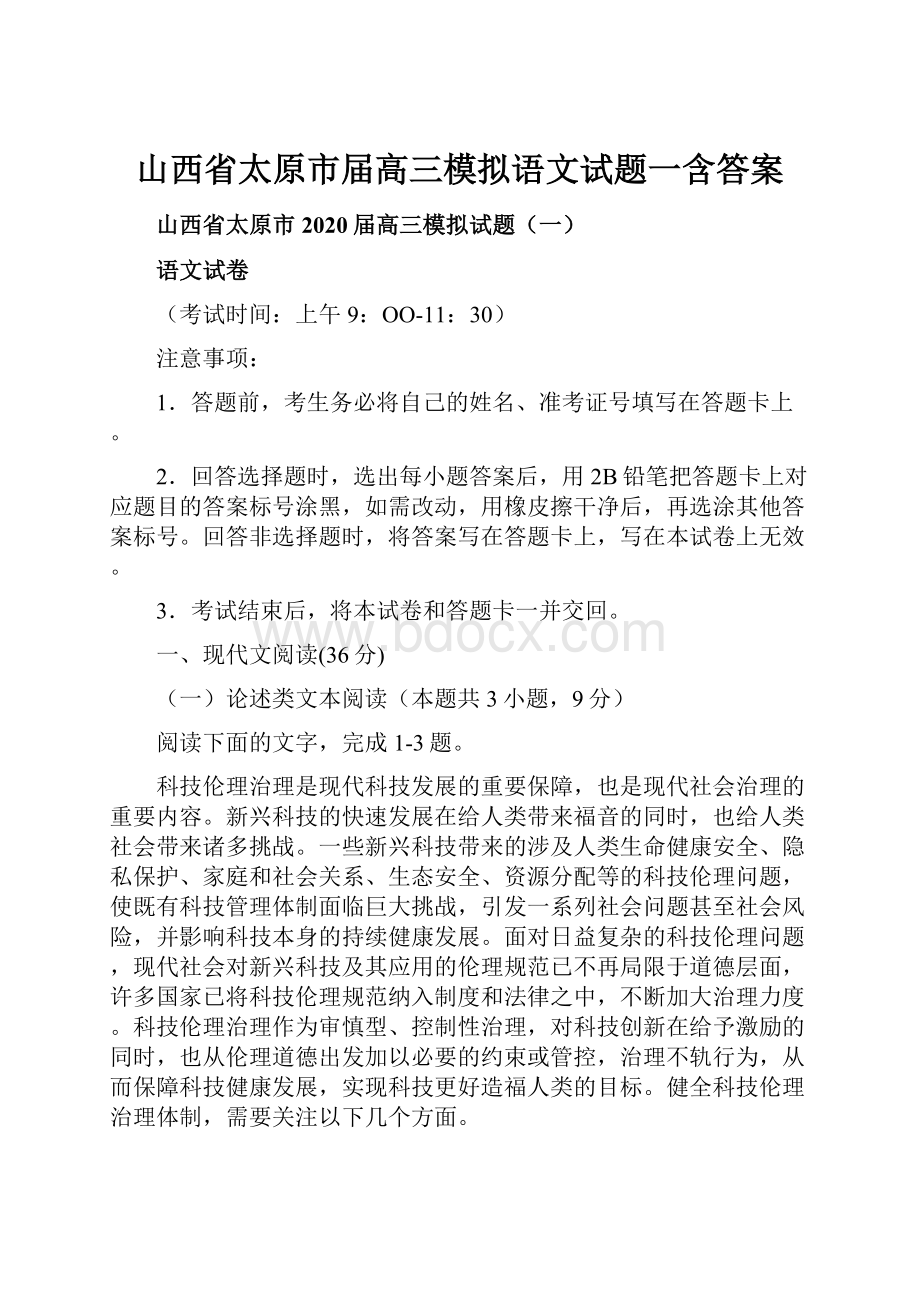 山西省太原市届高三模拟语文试题一含答案.docx_第1页