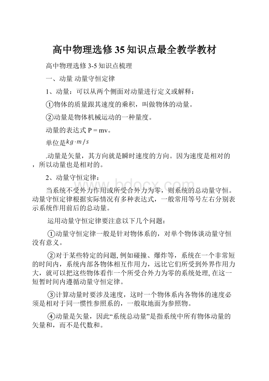 高中物理选修35知识点最全教学教材.docx