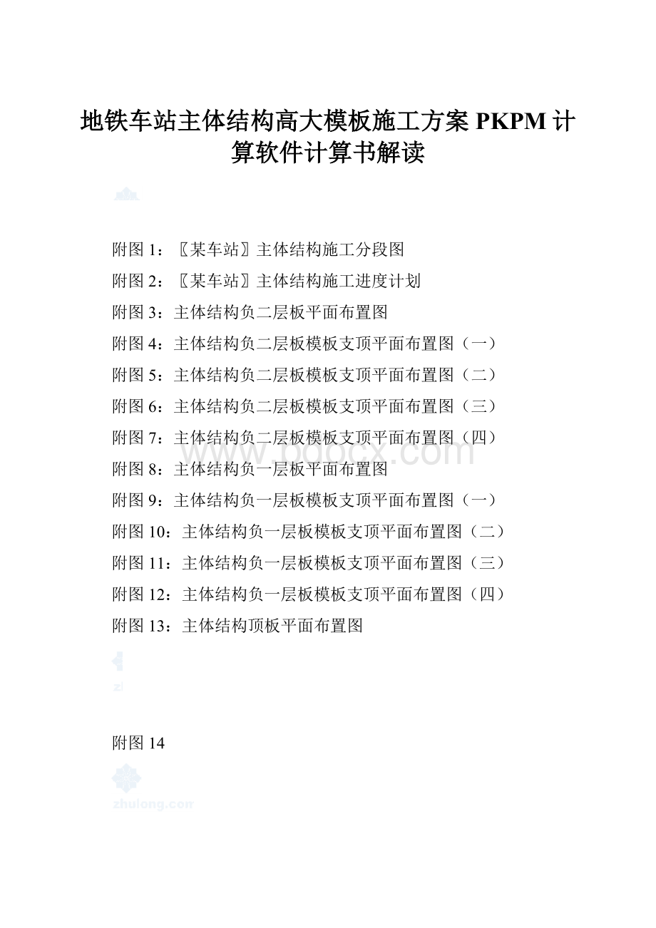 地铁车站主体结构高大模板施工方案PKPM计算软件计算书解读Word格式.docx_第1页