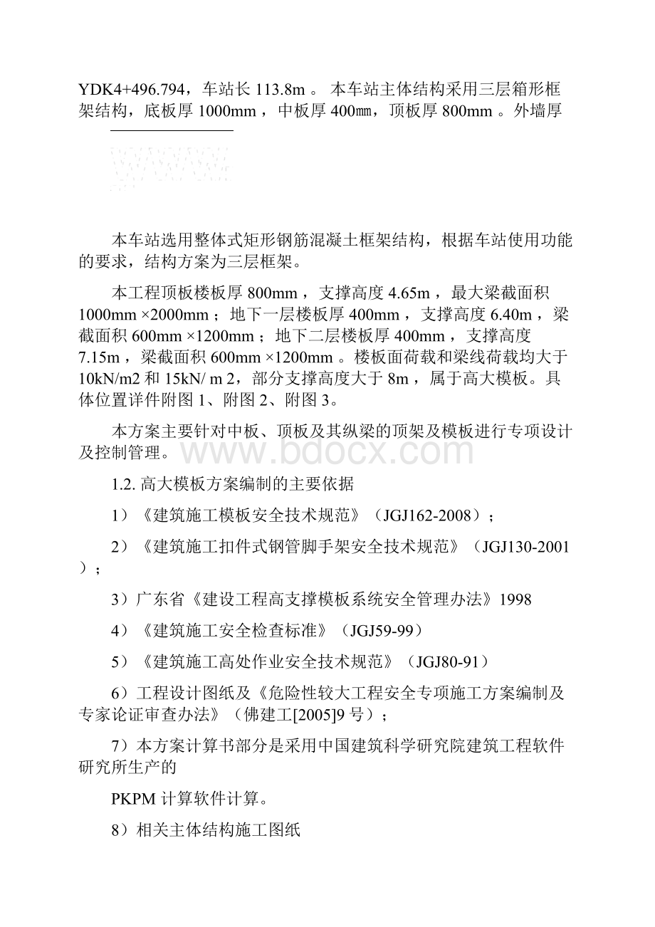 地铁车站主体结构高大模板施工方案PKPM计算软件计算书解读Word格式.docx_第3页