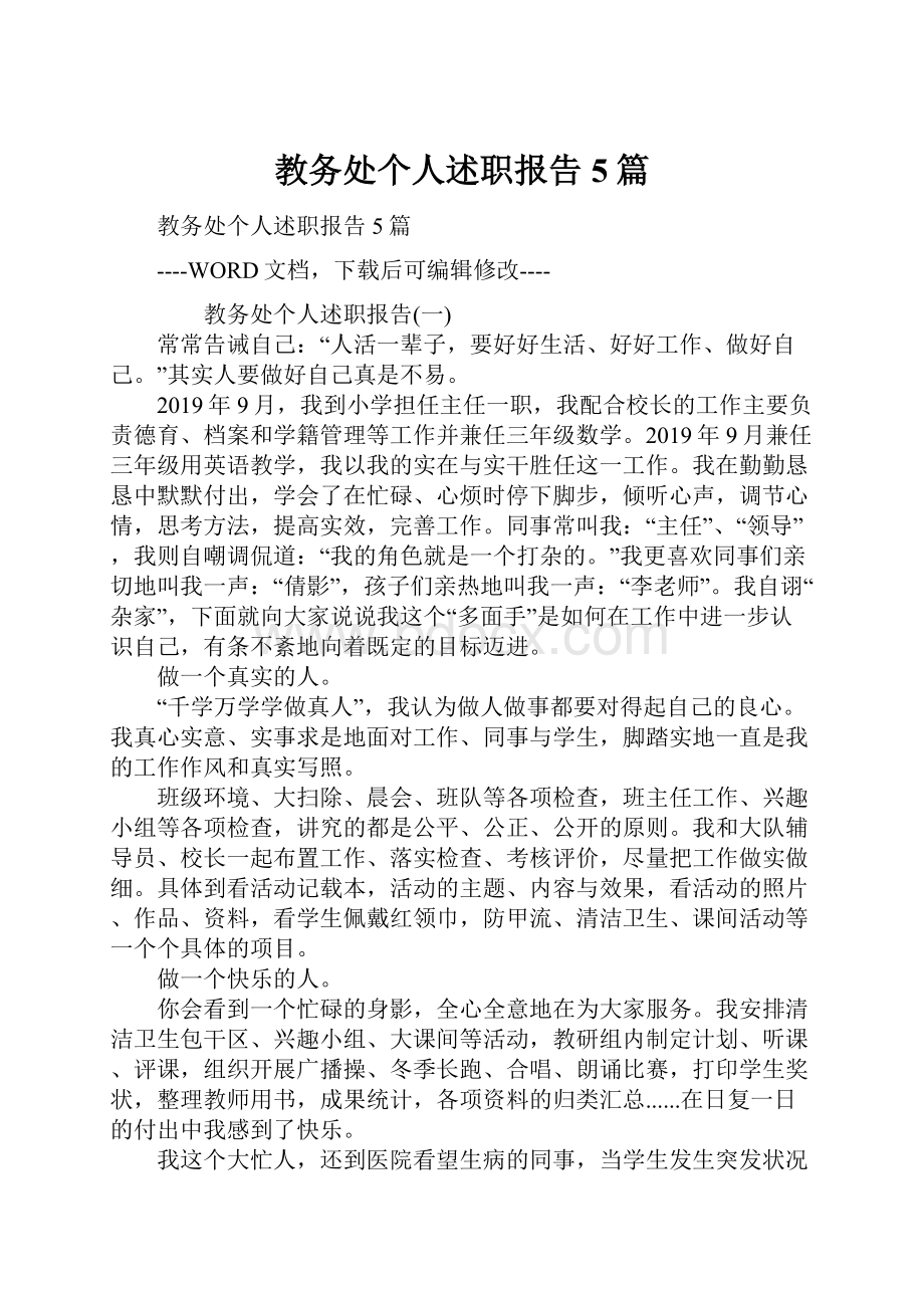 教务处个人述职报告5篇文档格式.docx