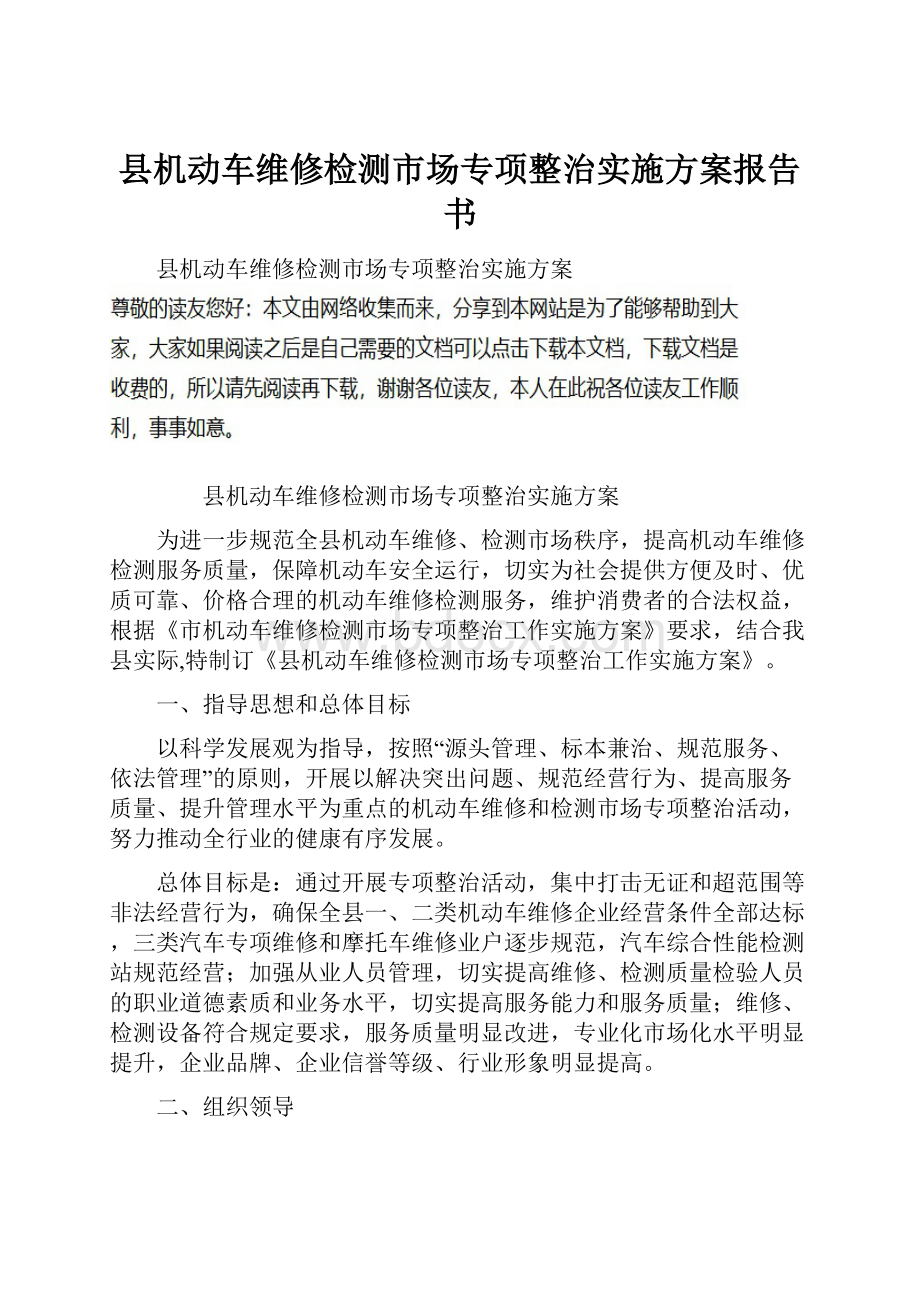 县机动车维修检测市场专项整治实施方案报告书.docx