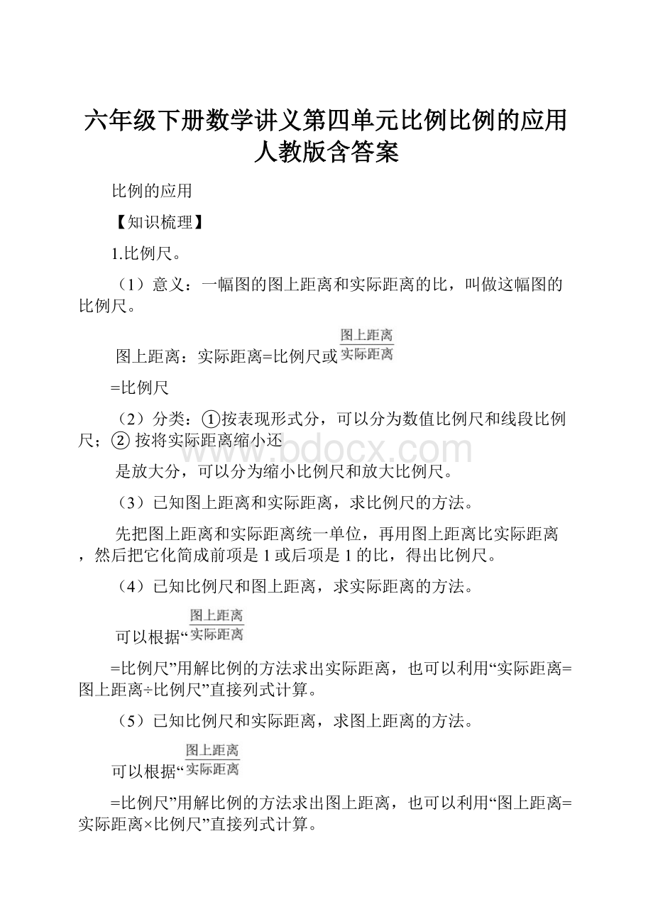 六年级下册数学讲义第四单元比例比例的应用人教版含答案.docx_第1页