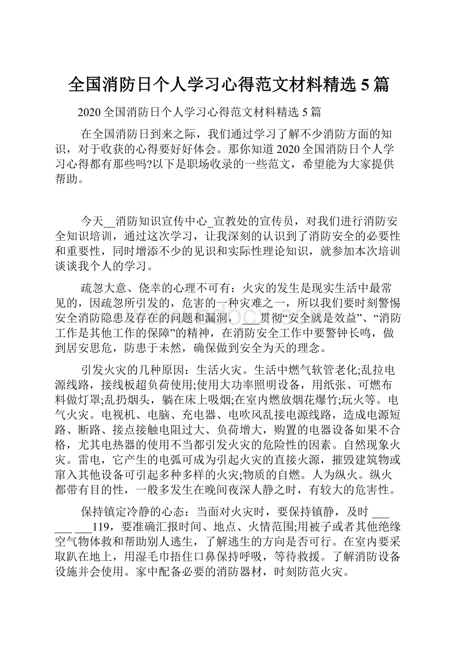 全国消防日个人学习心得范文材料精选5篇.docx