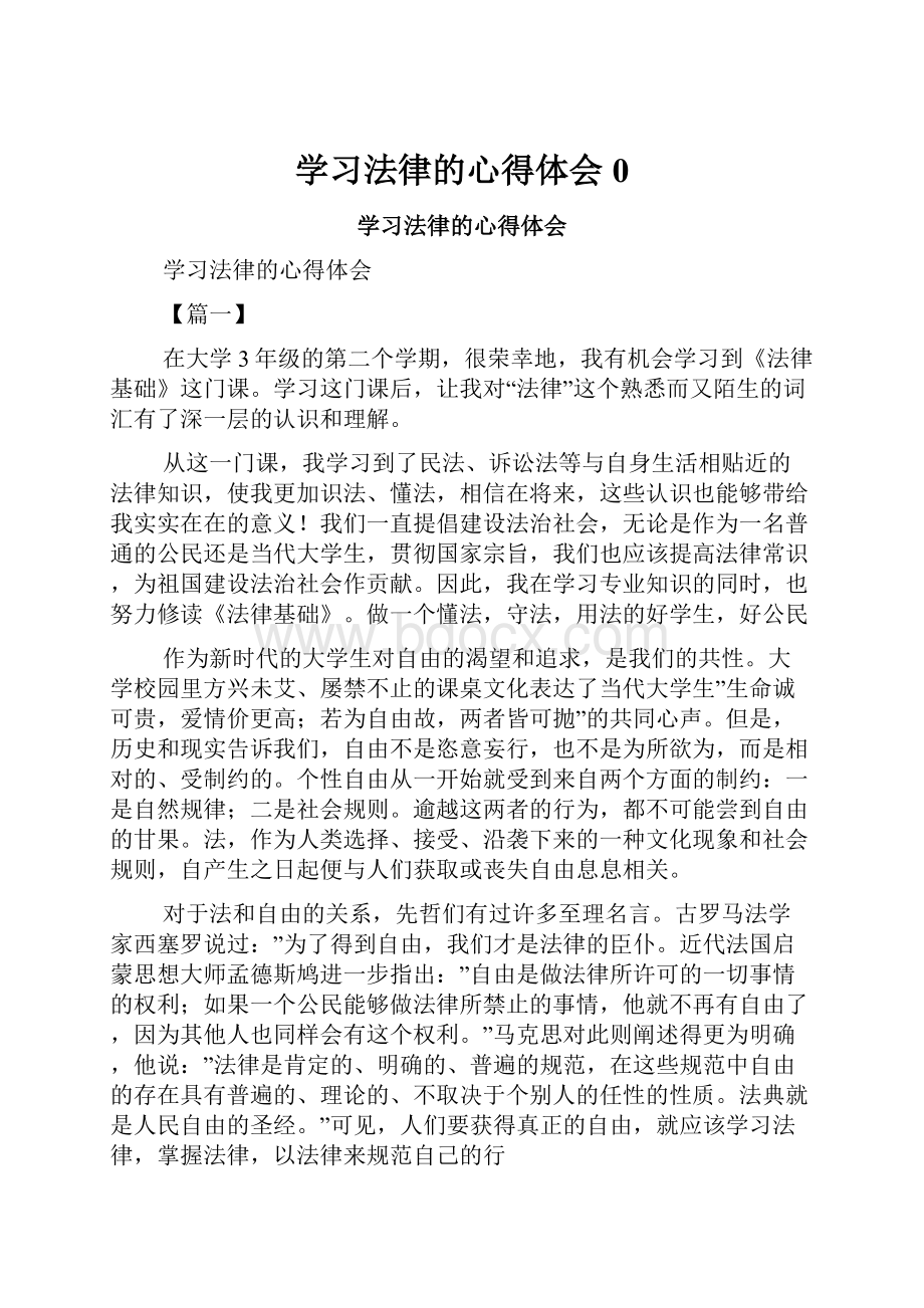 学习法律的心得体会0.docx_第1页