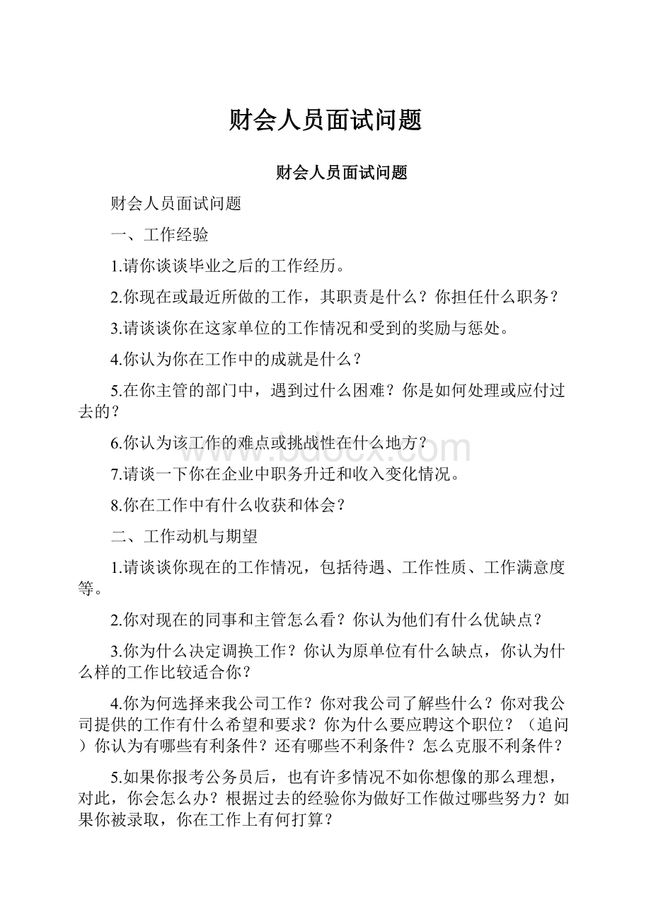 财会人员面试问题Word文档格式.docx_第1页