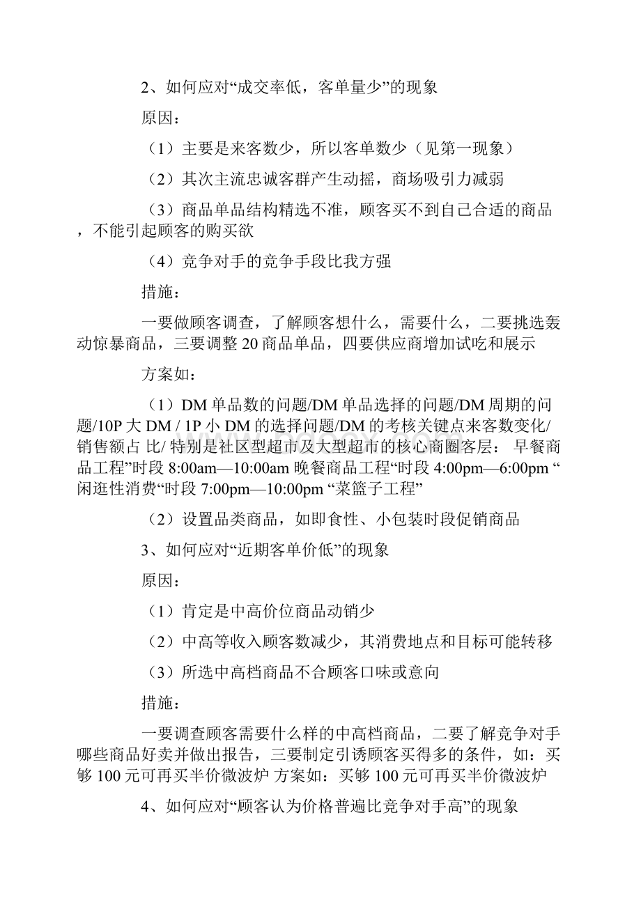 最新推荐 提高来客数方案Word文档下载推荐.docx_第2页