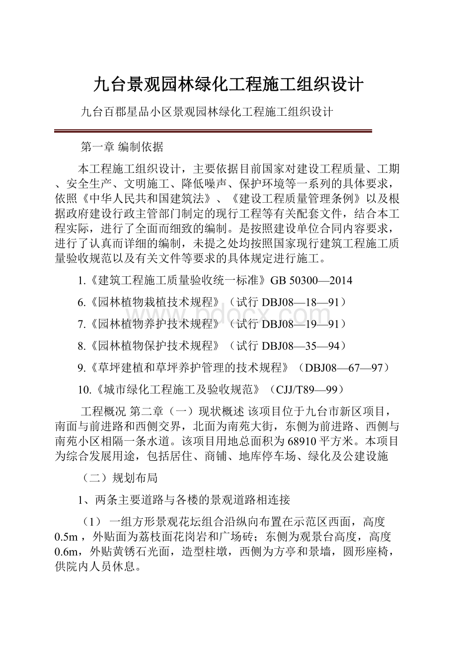 九台景观园林绿化工程施工组织设计Word下载.docx_第1页