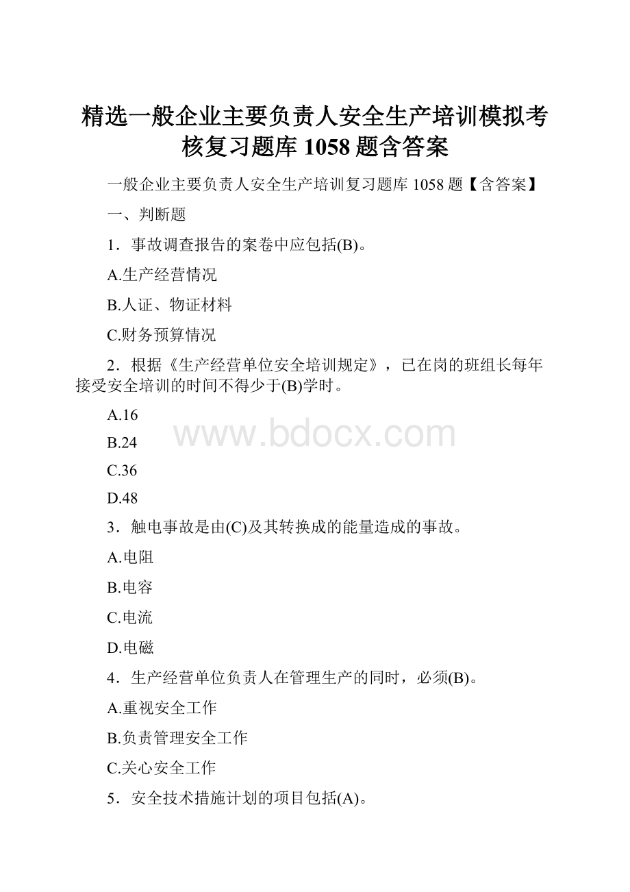 精选一般企业主要负责人安全生产培训模拟考核复习题库1058题含答案Word格式文档下载.docx