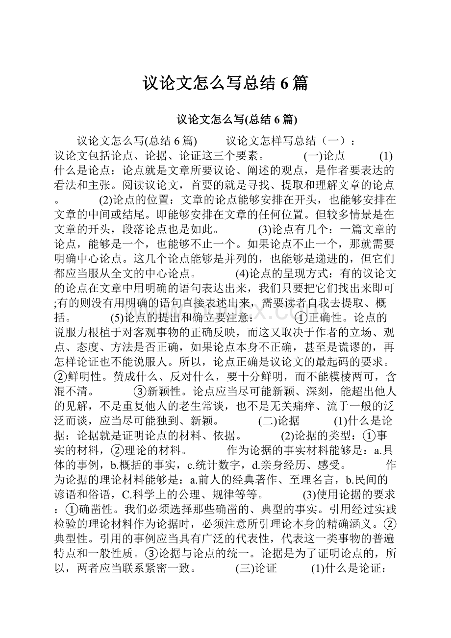 议论文怎么写总结6篇.docx