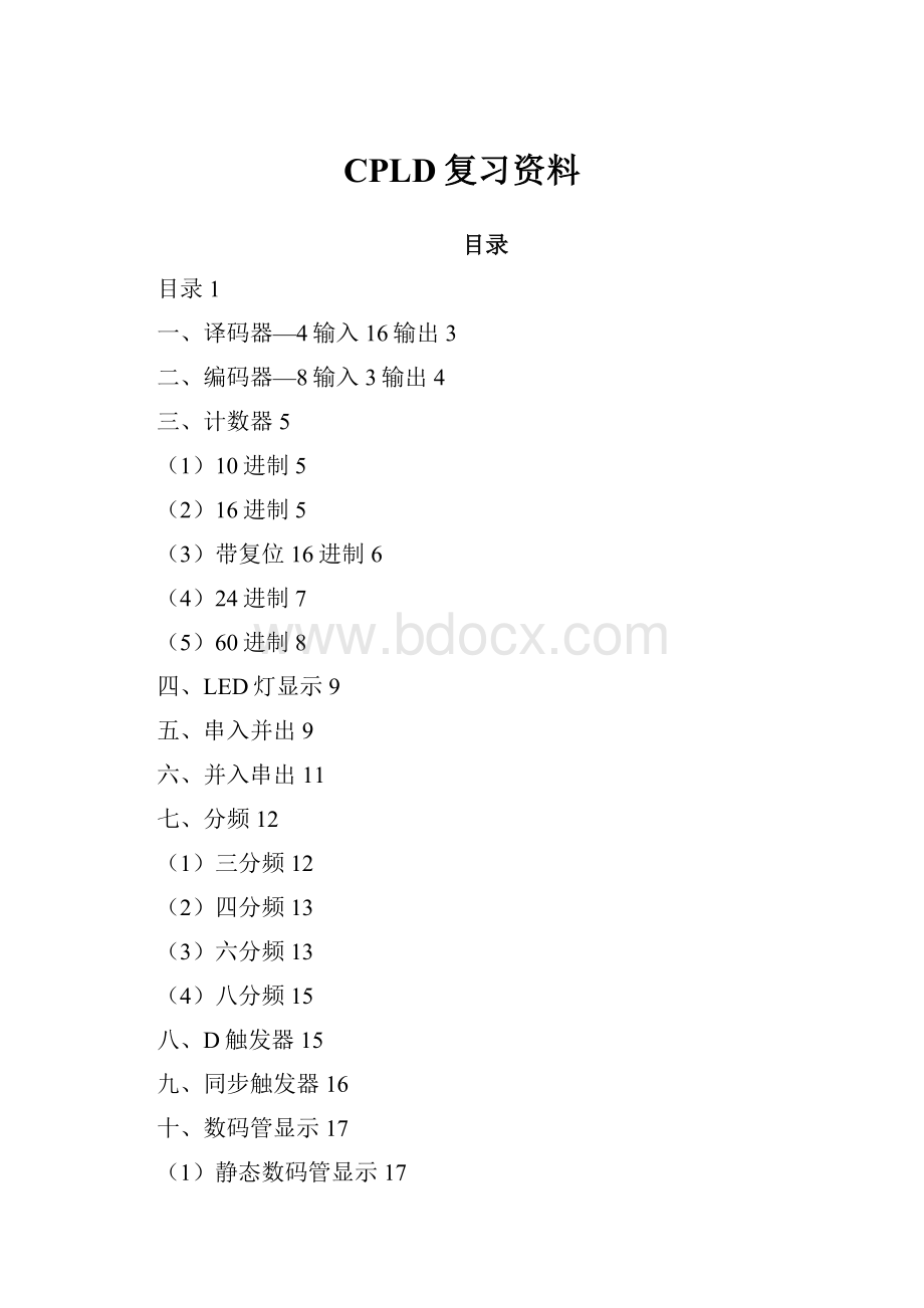 CPLD复习资料Word文档下载推荐.docx_第1页