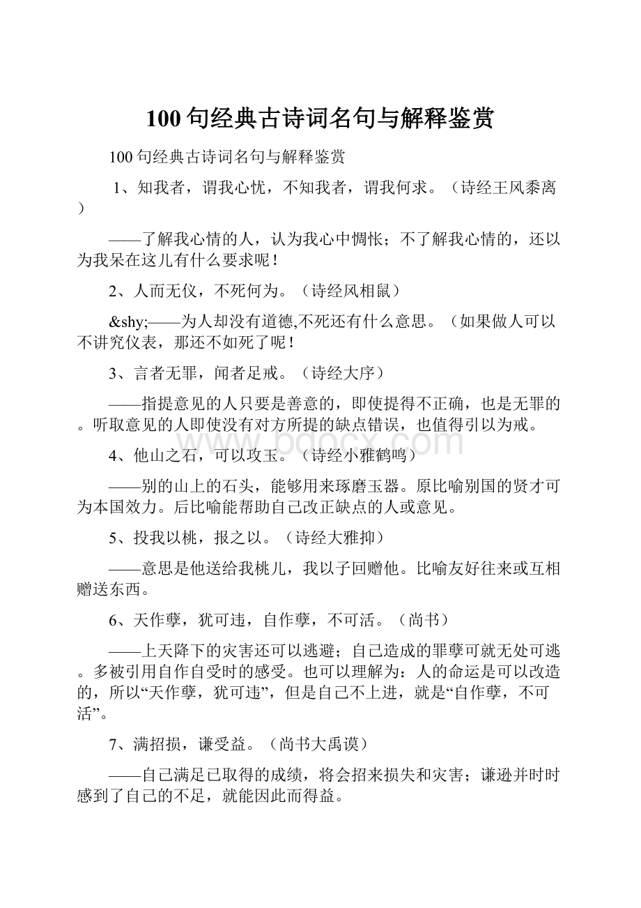 100句经典古诗词名句与解释鉴赏Word格式文档下载.docx_第1页