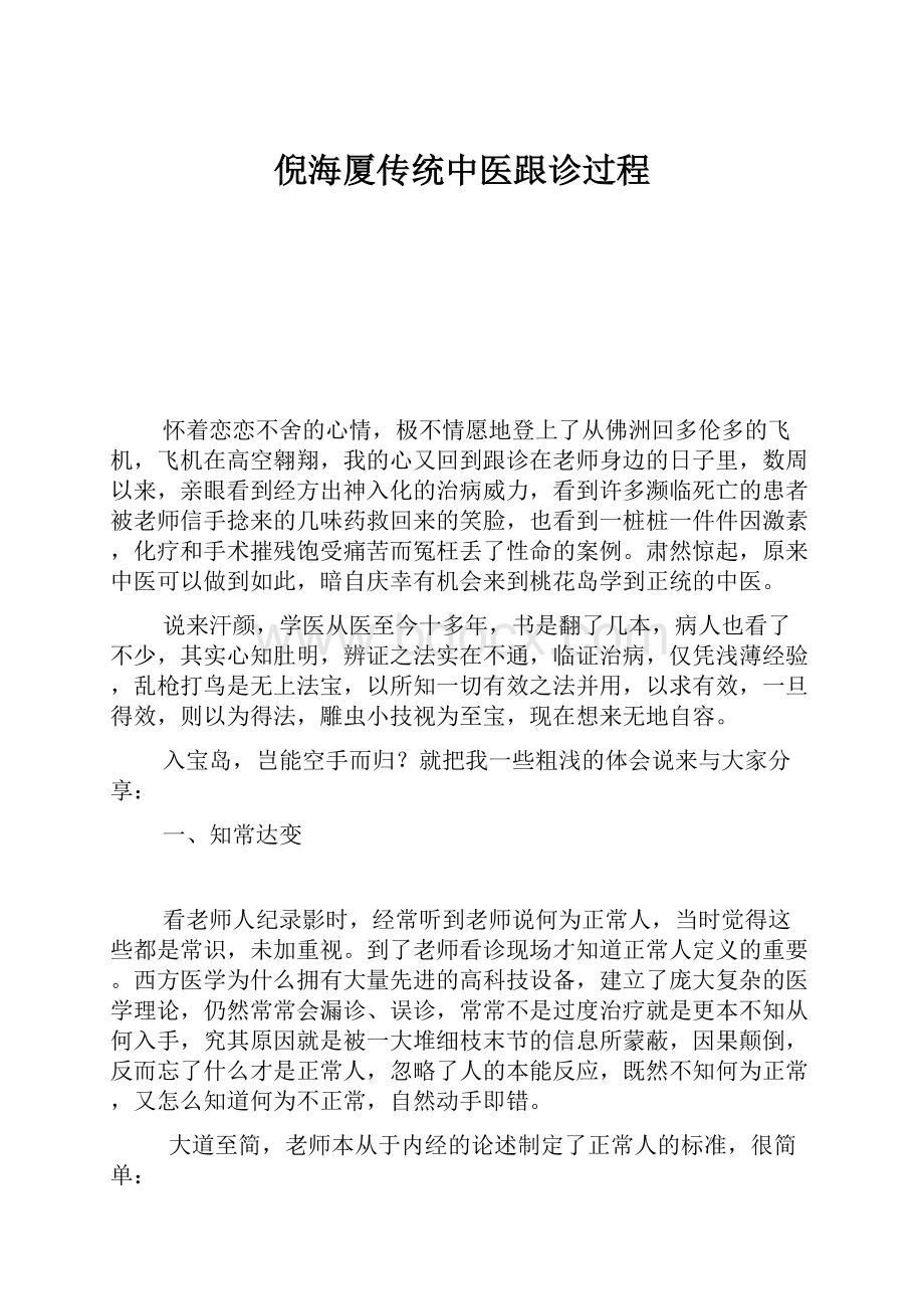 倪海厦传统中医跟诊过程Word文件下载.docx