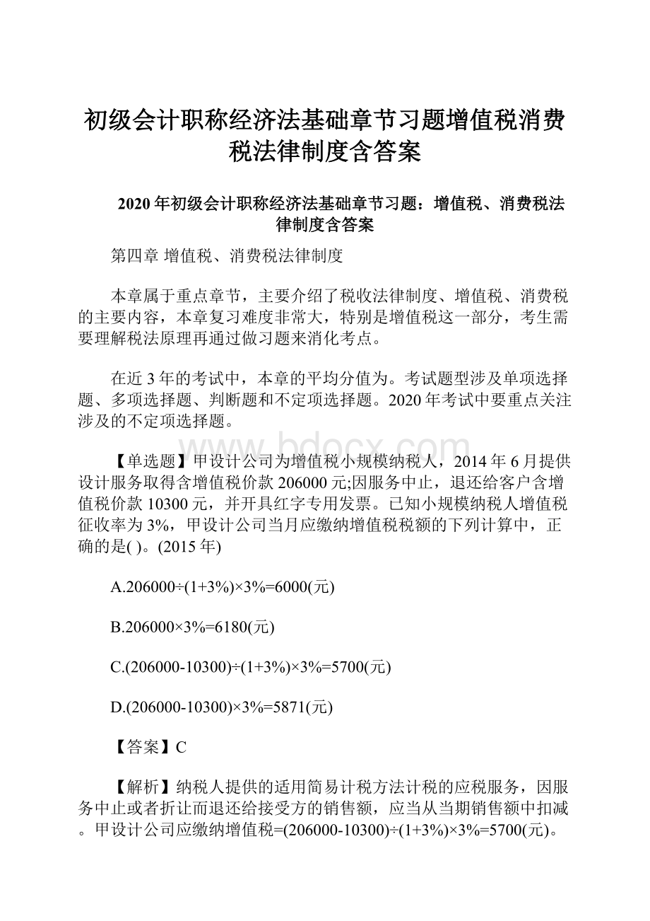 初级会计职称经济法基础章节习题增值税消费税法律制度含答案.docx_第1页