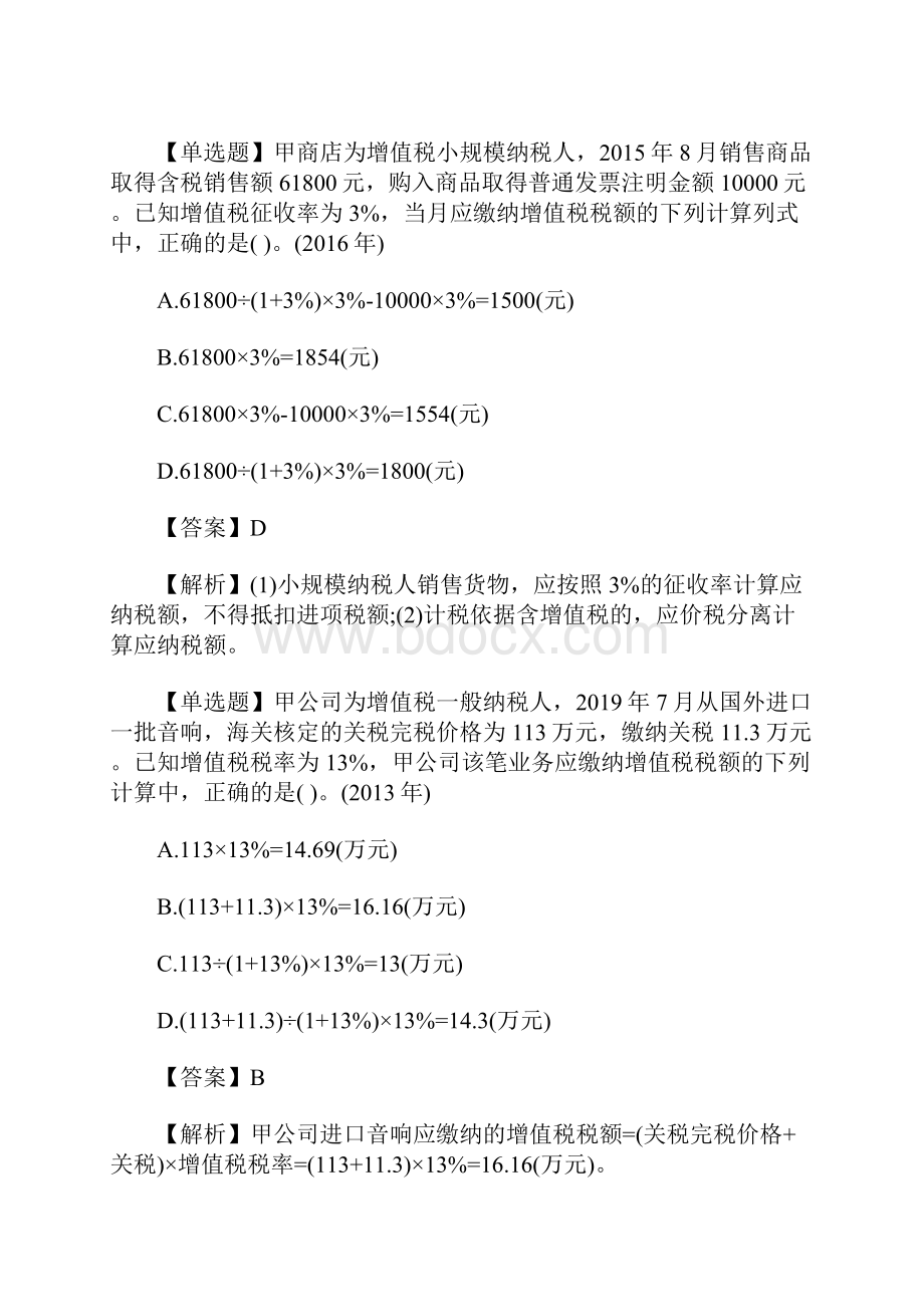 初级会计职称经济法基础章节习题增值税消费税法律制度含答案.docx_第2页