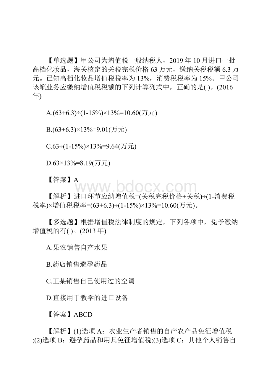 初级会计职称经济法基础章节习题增值税消费税法律制度含答案.docx_第3页