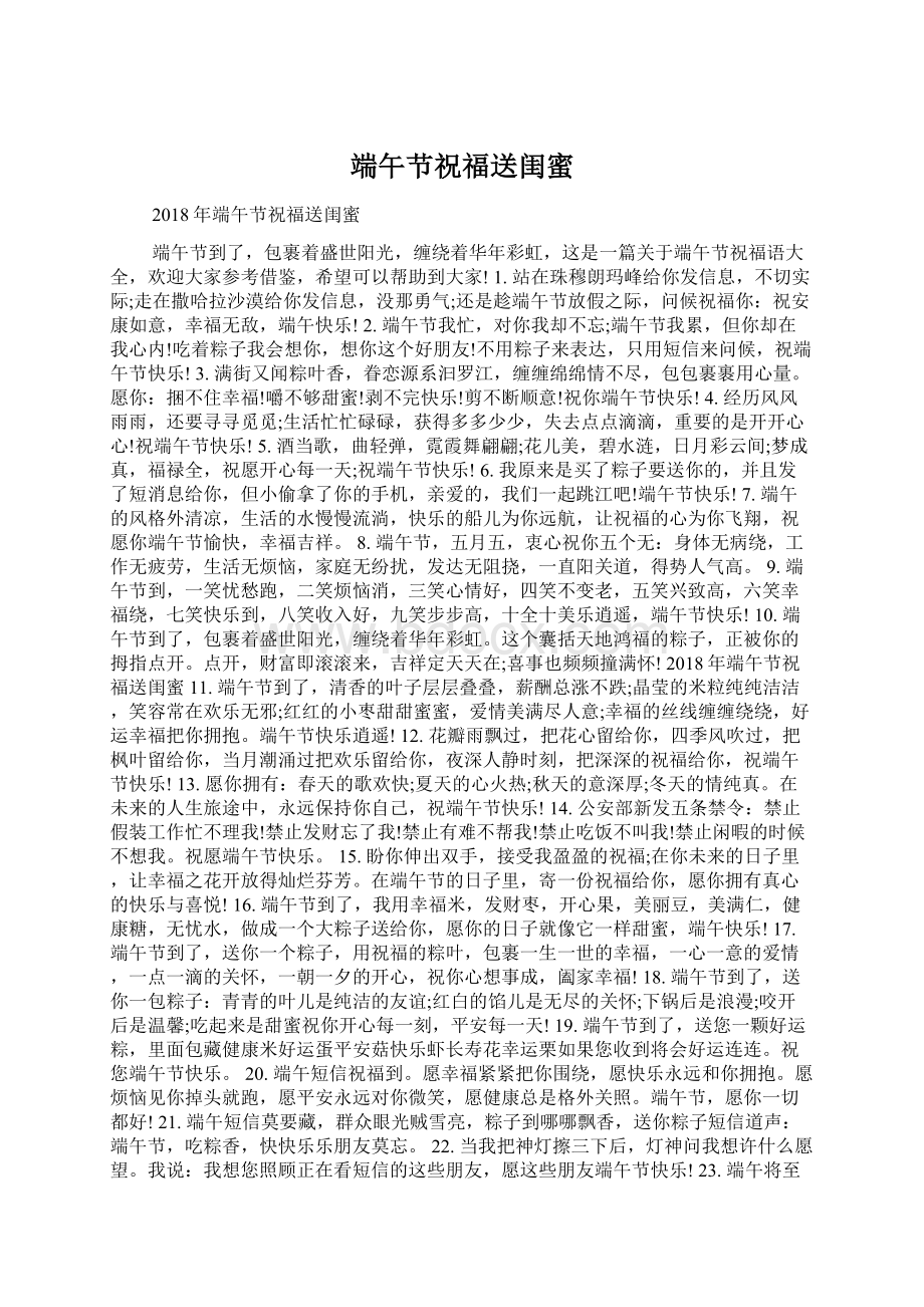 端午节祝福送闺蜜Word文件下载.docx