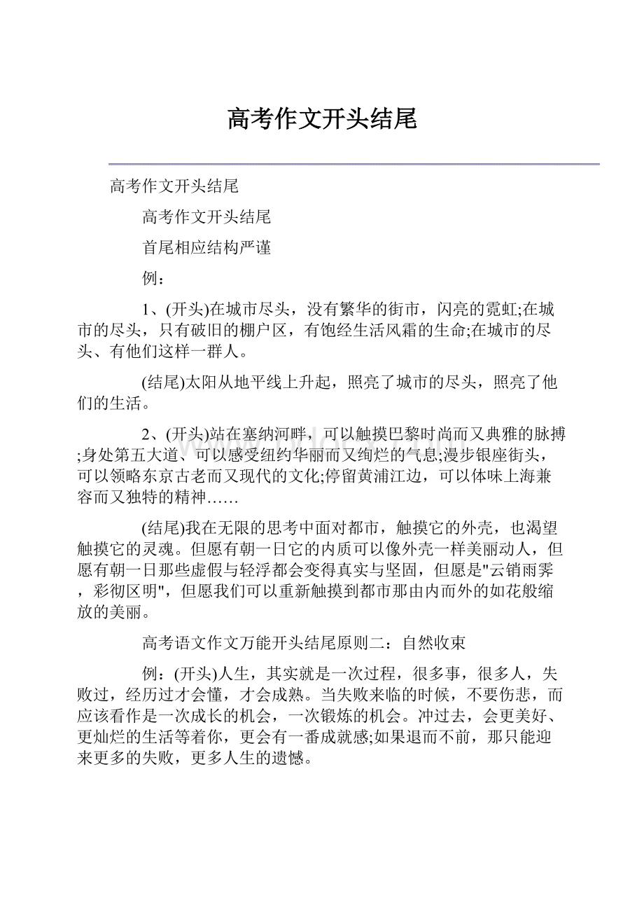 高考作文开头结尾Word文档下载推荐.docx