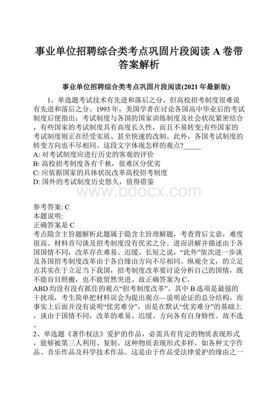 事业单位招聘综合类考点巩固片段阅读A卷带答案解析文档格式.docx